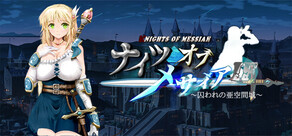 ナイツオブメサイアIF ~囚われの亜空間城~