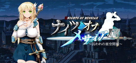 ナイツオブメサイアIF ~囚われの亜空間城~