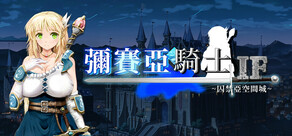 彌賽亞騎士IF~囚禁亞空間城~