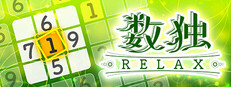 数独Relax
