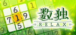 数独Relax