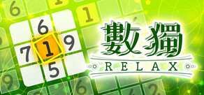 ナンプレRelax