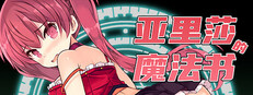 亚里莎的魔法书