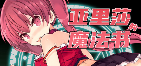【RPG/官中/无修】亚里莎的魔法书 2.0 完整版 + 存档 【2G/百度】