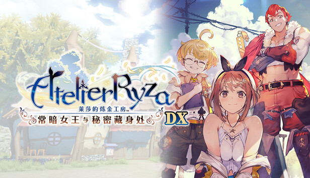 《莱莎的炼金工房 ～常暗女王与秘密藏身处～ DX/Atelier Ryza: Ever Darkness & the Secret Hideout DX》免安装中文版