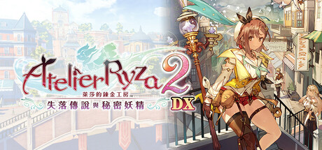 萊莎的鍊金工房２ ～失落傳說與秘密妖精～ DX