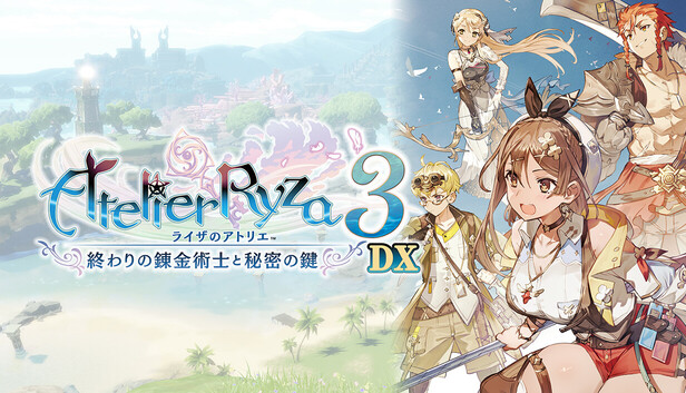 ライザのアトリエ3 〜終わりの錬金術士と秘密の鍵〜　1と2と3 3本セット ゲオ公式通販サイト/ゲオオンラインストア【中古】ライザの