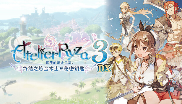 《莱莎的炼金工房3 ～终结之炼金术士与秘密钥匙～ DX/Atelier Ryza 3: Alchemist of the End & the Secret Key DX》免安装中文版