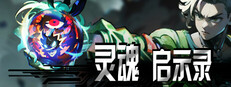 灵魂•启示录