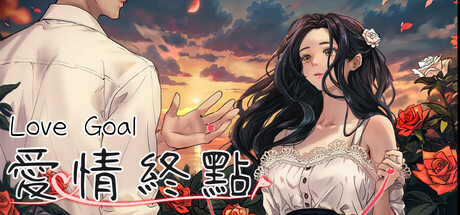 愛情終點 — Steam header