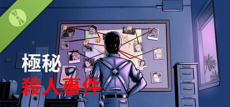 極秘殺人事件：体験版