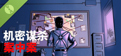 《机密谋杀案中案》试玩版
