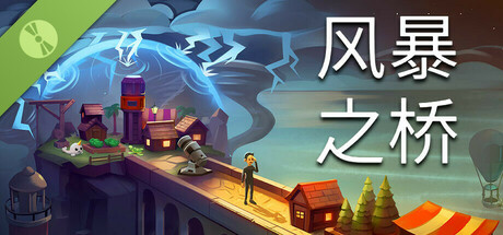 Stormbridge (风暴之桥) Demo