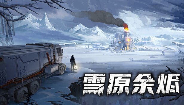 雪原余烬|官方中文|21437369+全DLC|解压即撸|百度+夸克