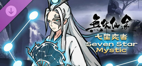 無休仙途/EndlessJourney - 七星奕者