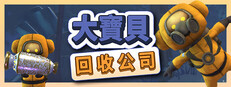 大寶貝回收公司
