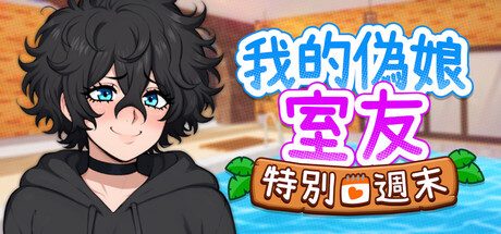 My Femboy Roommate: Special Weekend