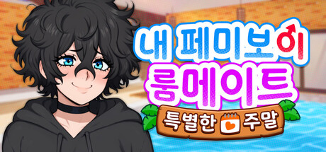 My Femboy Roommate: Special Weekend