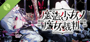魔法少女ノ魔女裁判 死遊体験版