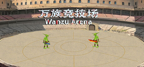 万族竞技场 Wanzu Arena