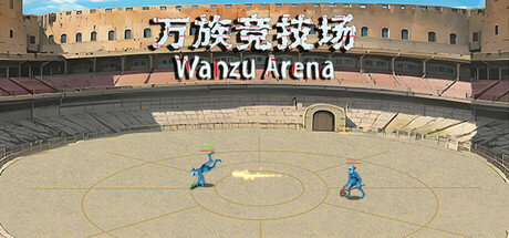 万族竞技场 Wanzu Arena — header artwork