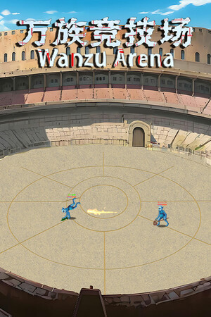 万族竞技场 Wanzu Arena