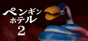 ペンギンホテル2 -スネークペンギンの野望-