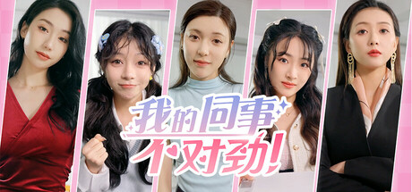 我的同事不对劲 免安装中文版