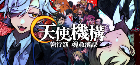 「天使機構: 執行部魂救濟課」