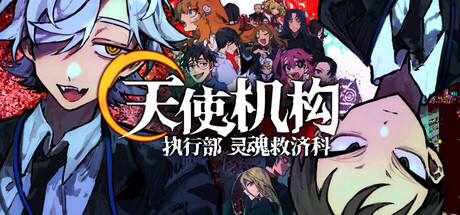「天使机构: 执行部灵魂救济科」
