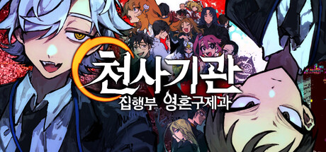  「천사기관: 집행부 영혼구제과」