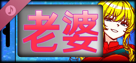 老婆原聲帶