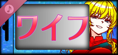 ワイフサウンドトラック