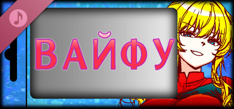 Вайфу Саундтреки