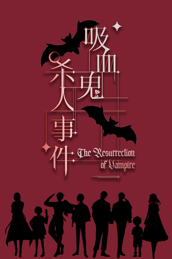 吸血鬼杀人事件 The Resurrection of Vampire