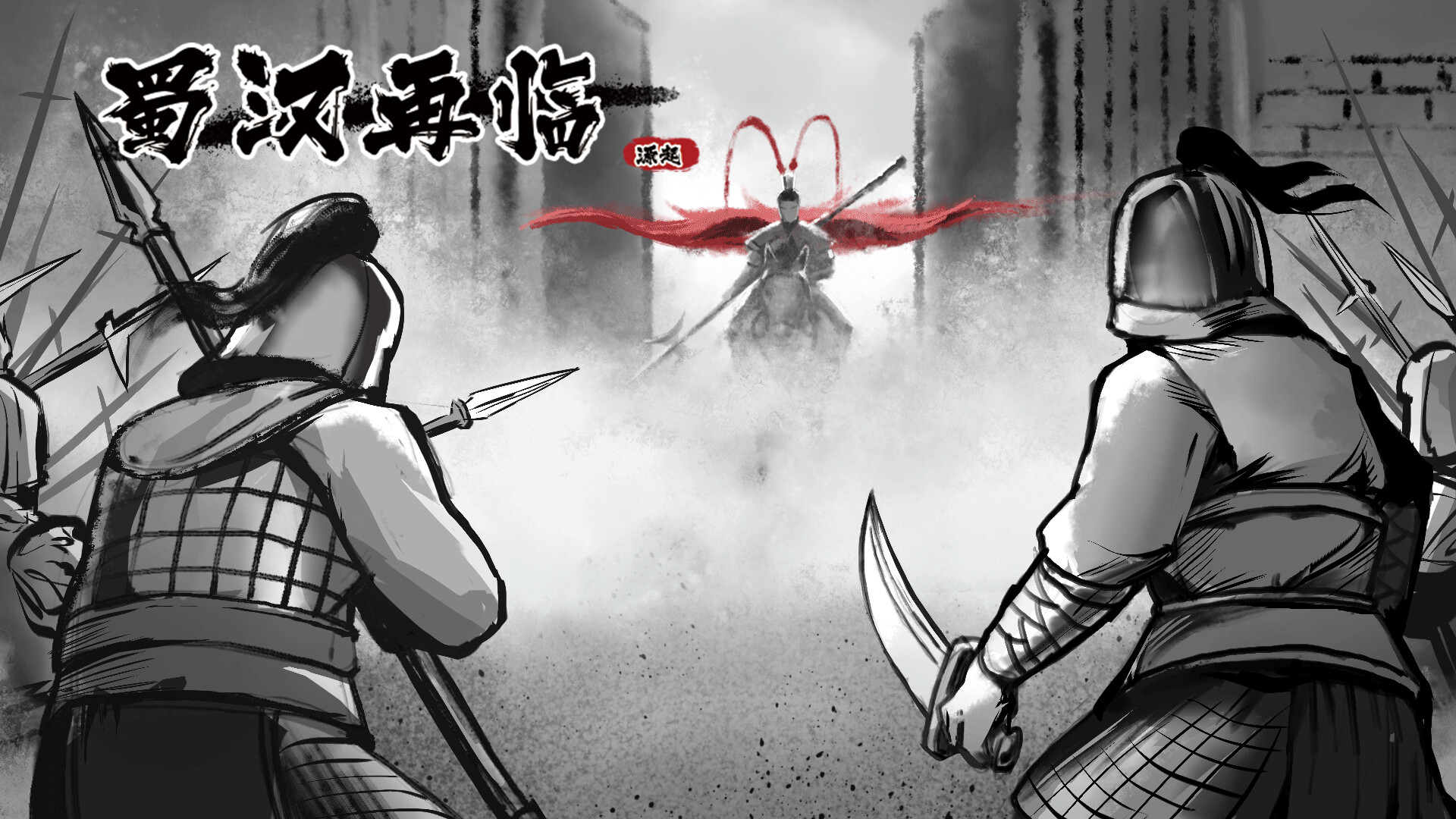 蜀汉再临：源起/Restart ShuHan Dynasty: Origin 截图 3