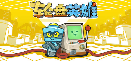 轮盘英雄 Build.20538183(Roulette Hero)免安装中文版
