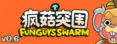 疯菇突围 (Funguys Swarm)