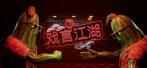 戏言江湖