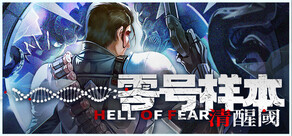 零号样本：清醒阈