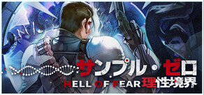 サンプル・ゼロ:理性境界