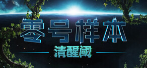 零号样本：清醒阈