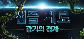샘플 제로: 광기의 경계