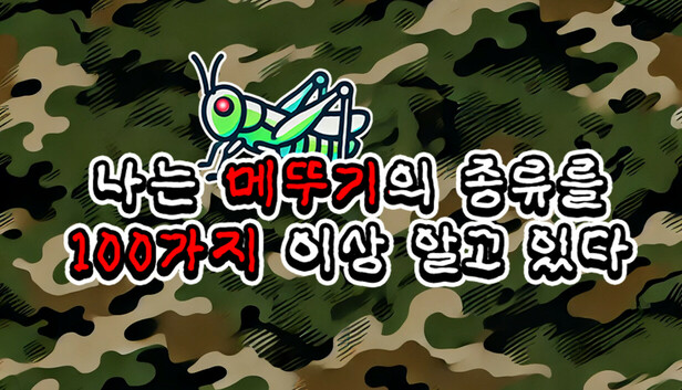 나는 메뚜기의 종류를 100가지 이상 알고 있다.