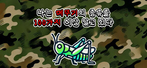 나는 메뚜기의 종류를 100가지 이상 알고 있다.