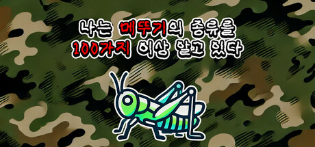 나는 메뚜기의 종류를 100가지 이상 알고 있다.