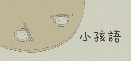 小孩語