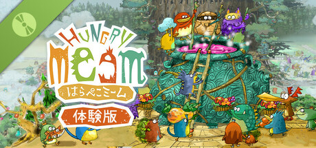 はらぺこミーム 体験版