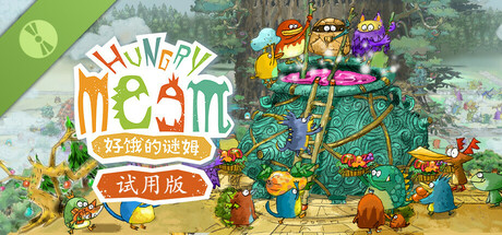 好饿的谜姆 试用版