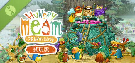 好餓的謎姆 試玩版